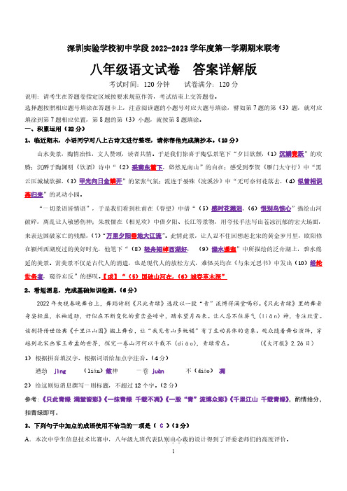 2022-2023学年度深圳市实验学校初中部第一学期期末联考八年级语文(详解版)