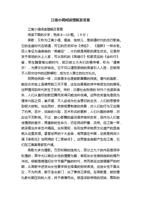 江南小调阅读理解及答案