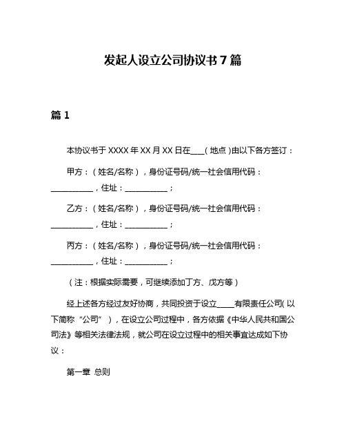 发起人设立公司协议书7篇