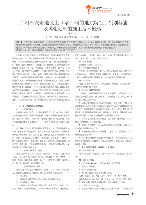 广州石灰岩地区土(溶)洞的地质特征、判别标志及灌浆处理的施工技术概述