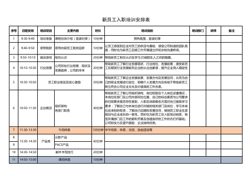 新员工入职培训安排表