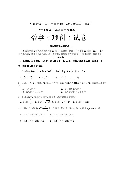 新疆乌鲁木齐市第一中学2014届高三上学期第二次月考数学(理)试题