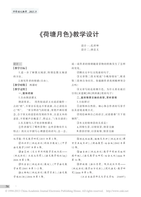 _荷塘月色_教学设计_孔祥坤