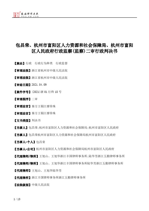 包昌荣、杭州市富阳区人力资源和社会保障局、杭州市富阳区人民政府行政监察(监察)二审行政判决书