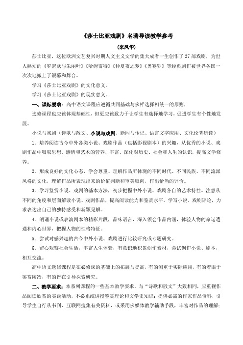 人教版高中语文必修四 《莎士比亚戏剧》名著导读教学参考