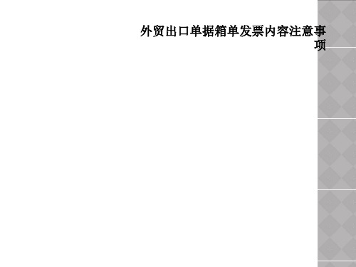 外贸出口单据箱单发票内容注意事项