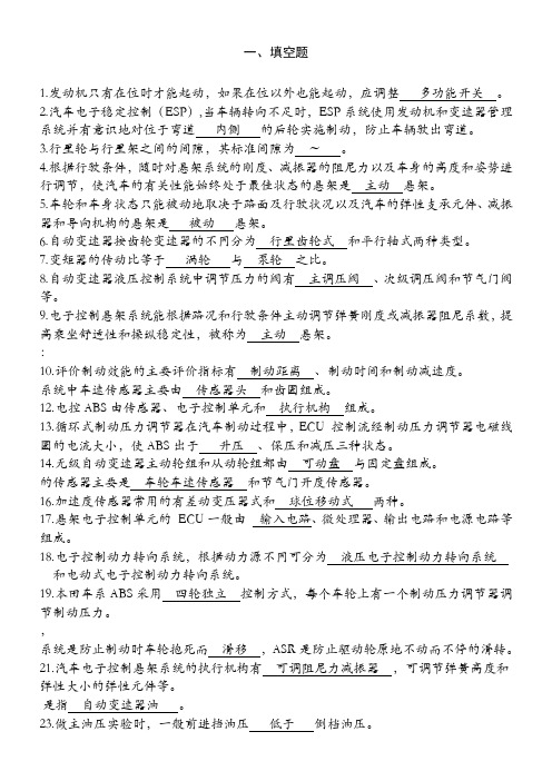 《汽车底盘电控系统检修》复习题