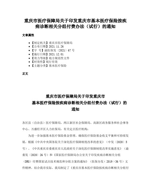 重庆市医疗保障局关于印发重庆市基本医疗保险按疾病诊断相关分组付费办法（试行）的通知