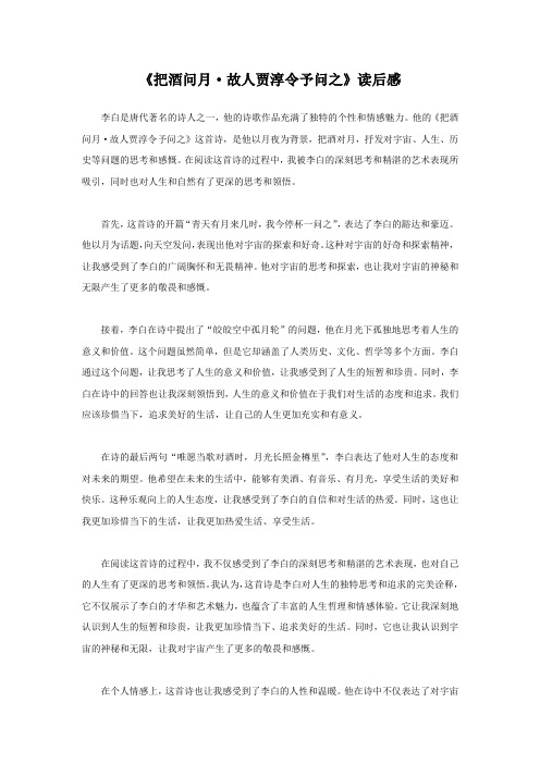 《把酒问月故人贾淳令予问之》读后感