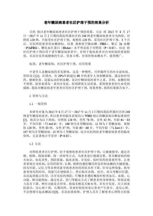 老年糖尿病患者社区护理干预的效果分析 (2)