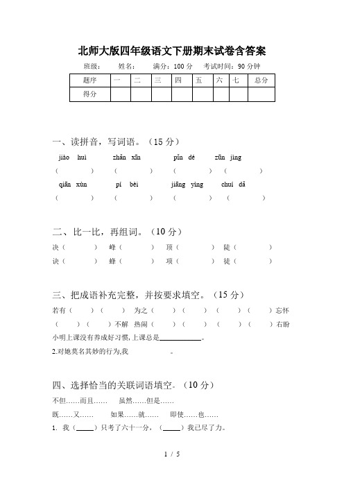 北师大版四年级语文下册期末试卷含答案