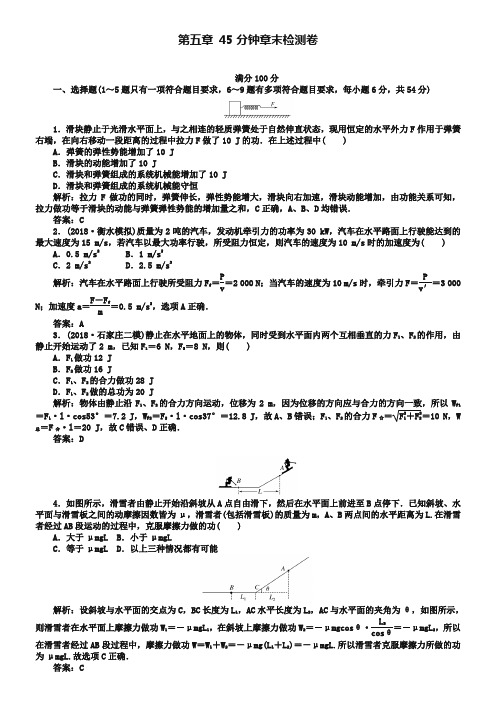 2019届高考物理一轮复习作业 检测: 第五章 机械能45分钟章末检测卷-
