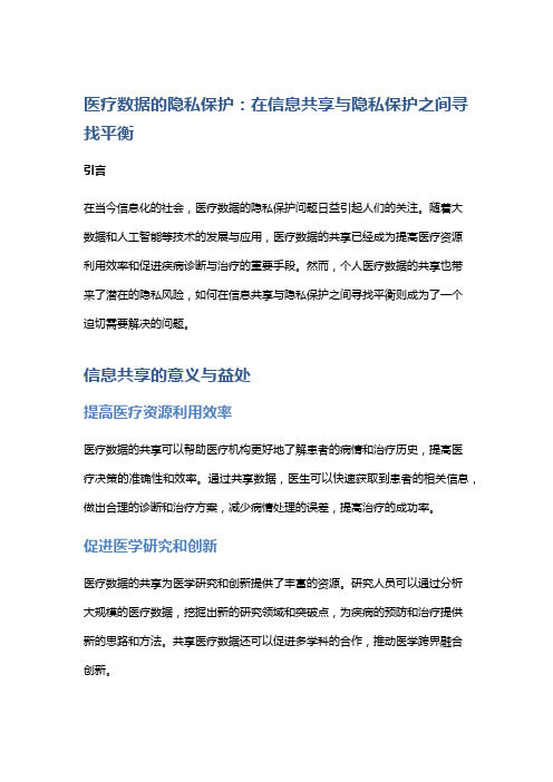 医疗数据的隐私保护：在信息共享与隐私保护之间寻找平衡