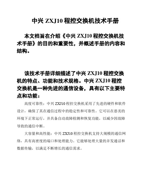 中兴ZXJ10程控交换机技术手册