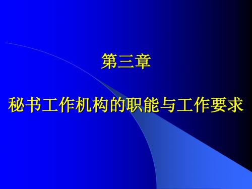 第三章 秘书工作机构的职能与工作要求