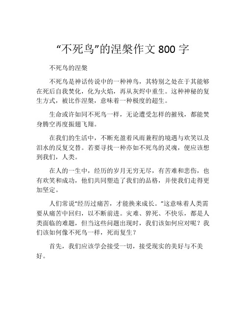 “不死鸟”的涅盘作文800字