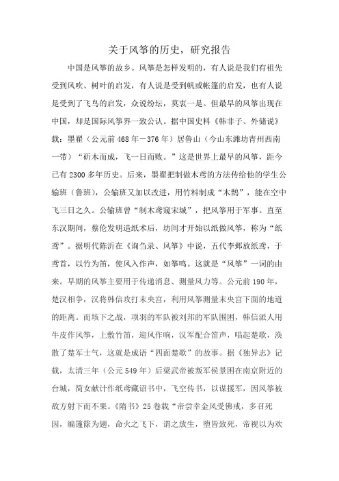 关于风筝的历史,研究报告