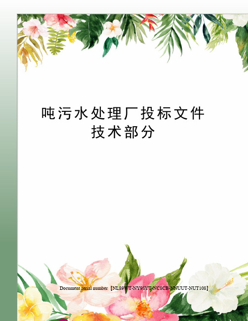 吨污水处理厂投标文件技术部分完整版