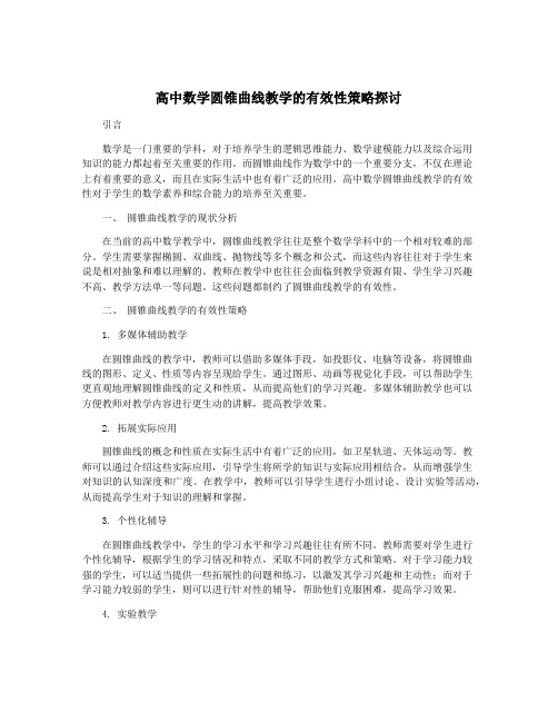 高中数学圆锥曲线教学的有效性策略探讨