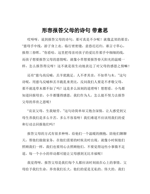 形容报答父母的诗句 带意思