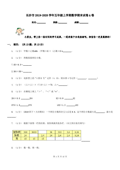 长沙市2019-2020学年五年级上学期数学期末试卷A卷