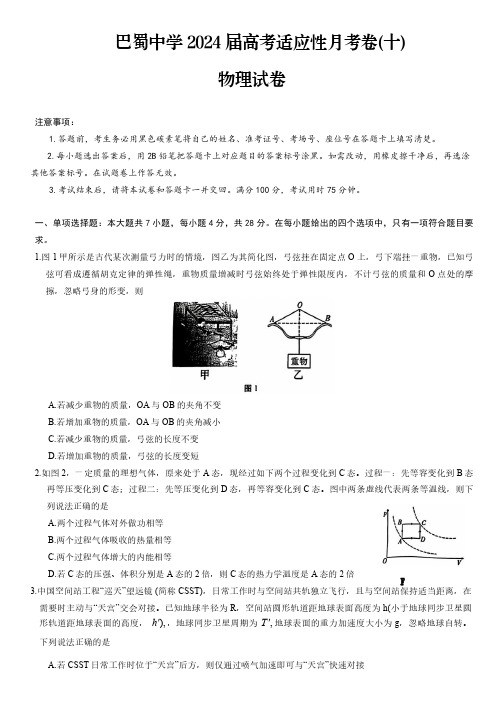 重庆市巴蜀中学2024届高三年级下学期5月适应性月考卷(十)物理试题+答案