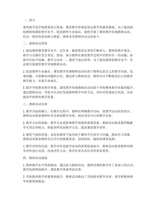 课堂教学常规教研总结