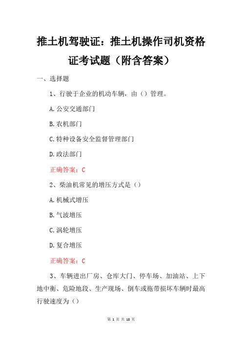 推土机驾驶证：推土机操作司机资格证考试题(附含答案)