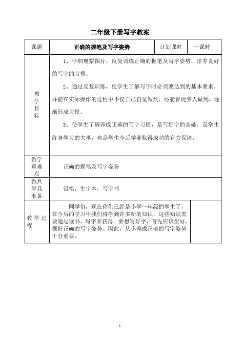 二年级下册写字教案带表格