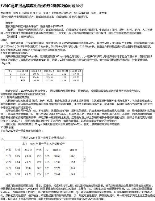 八钢C高炉提高喷煤比的现状和待解决的问题探讨