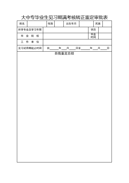 大中专毕业生见习期满考核转正鉴定审批表