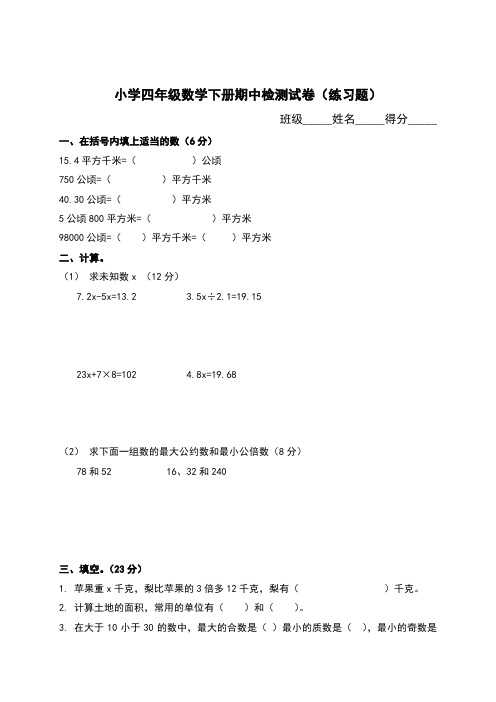 小学四年级第二学期数学期中检测试卷(练习题)