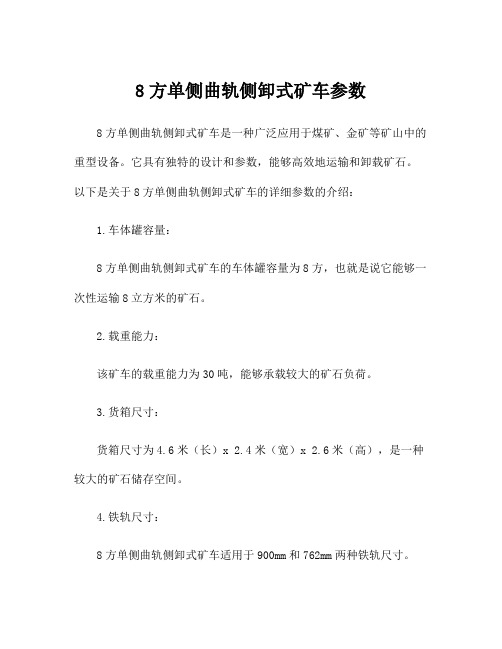 8方单侧曲轨侧卸式矿车参数