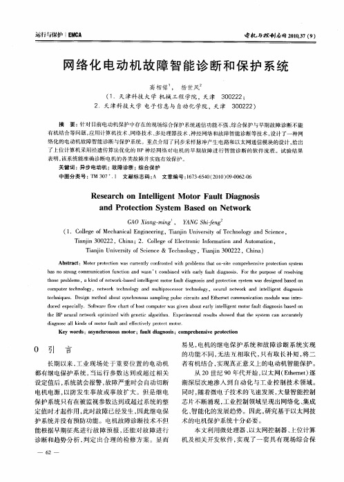 网络化电动机故障智能诊断和保护系统