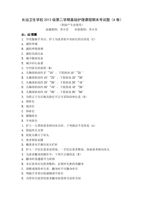 2013级第二学期基础护理试题 助产ADOC