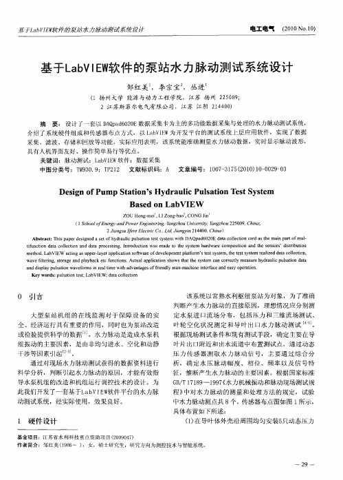 基于LabVIEW软件的泵站水力脉动测试系统设计