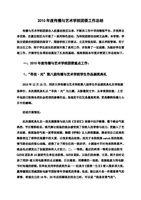 同济大学 2010年度传播与艺术学院团委工作总结