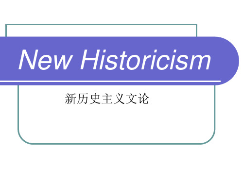 New Historicism  新历史主义