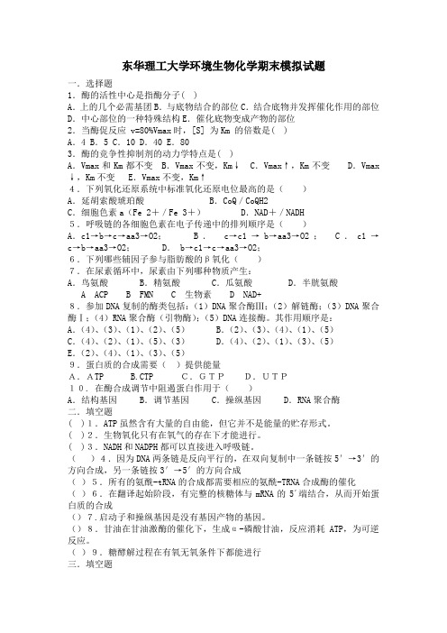 东华理工大学环境生物化学期末模拟试题