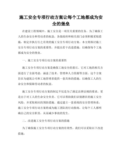 施工安全专项行动方案让每个工地都成为安全的堡垒