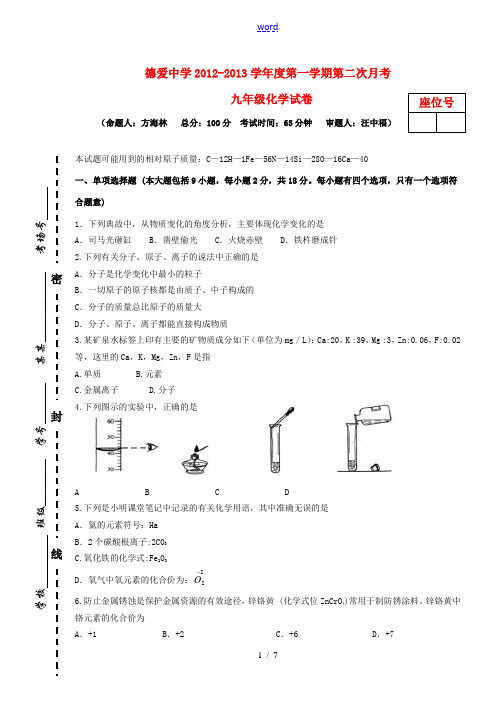 江西省上饶县2012-2013学年度九年级化学第一学期第二次月考试卷 新人教版