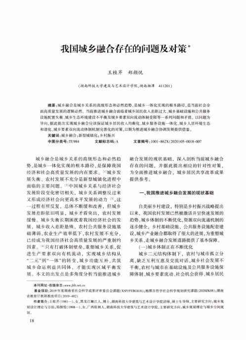 我国城乡融合存在的问题及对策