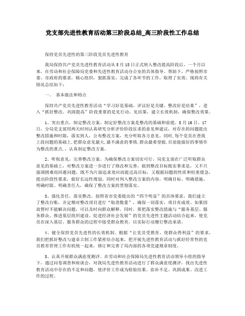 党支部先进性教育活动第三阶段总结_高三阶段性工作总结