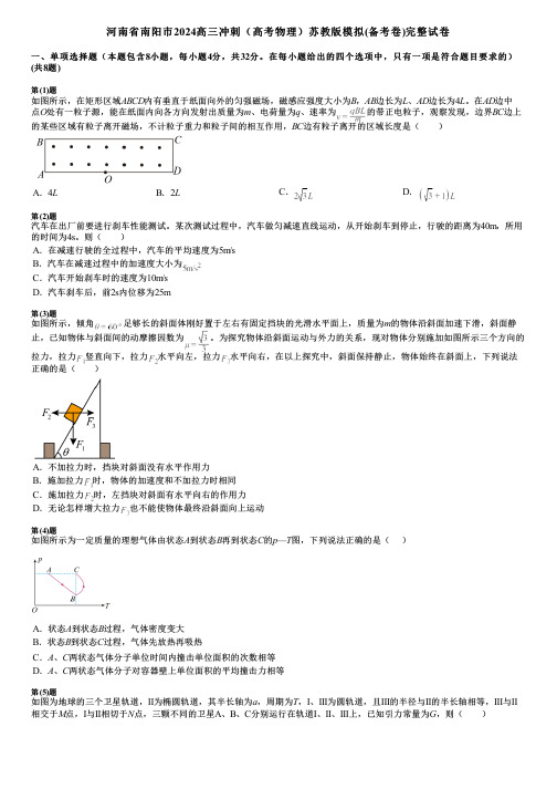 河南省南阳市2024高三冲刺(高考物理)苏教版模拟(备考卷)完整试卷