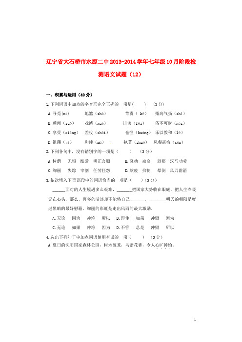 辽宁省大石桥市水源二中七年级语文10月阶段检测试题(1