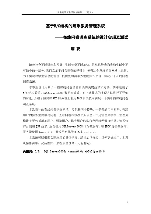 基于BS结构的院系教务管理系统——在线问卷调查系统的设计实现及测试