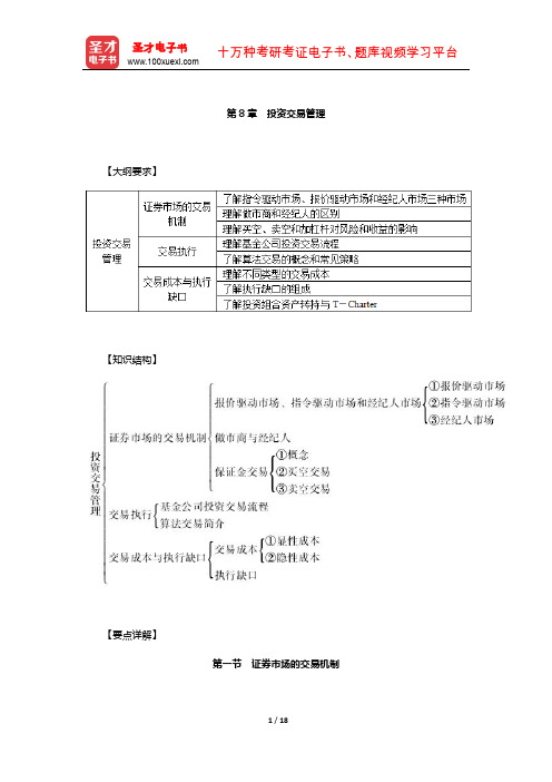 基金从业资格考试《证券投资基金基础知识》必背手册(投资交易管理)【圣才出品】