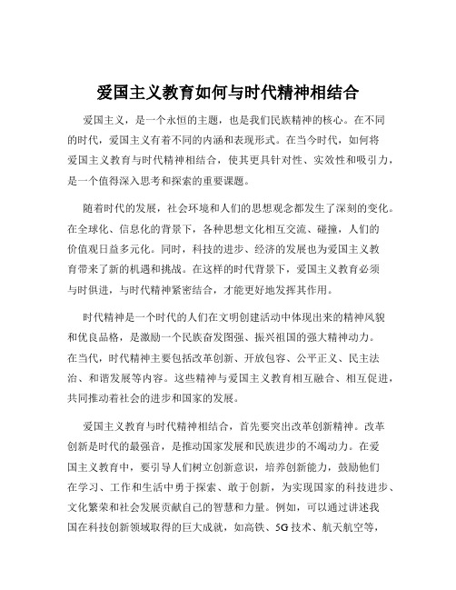 爱国主义教育如何与时代精神相结合