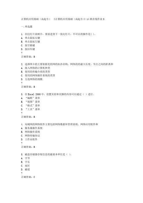 东北师范大学14秋 《计算机应用基础(高起专)》14秋在线作业3答案