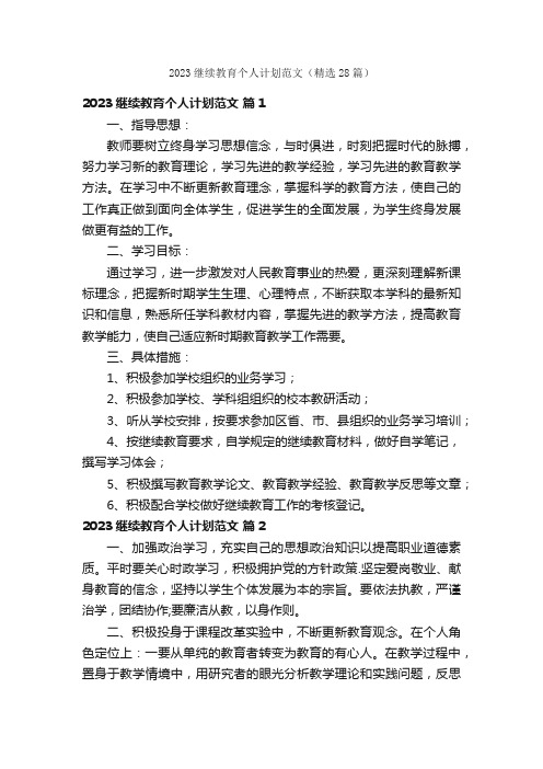 2023继续教育个人计划范文（精选28篇）